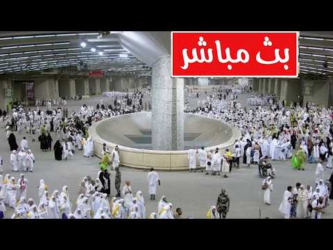 🔴 LIVE Jamarat Stoning 2026 | رمي الجمرات الكبرى | تكبيرات الحج مباشر
