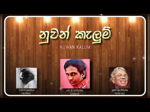 Nuwan Kalum Wathure - J A Dharmarathna - නුවන් කැලුම් වතුරේ - ජේ. ඒ. ධ‍ර්මරත්න. #NuwanKalum