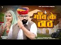 Ganv Ke Thath Bhagirath Khichar गांव के ठाठ Nirma Choudhary Om Giri New Song Rajas