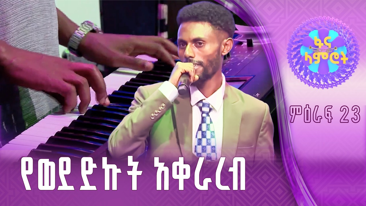 አብርሃም ፀጋዬ በደረጄ ደገፉው ”አየሁት ምኞቴን”