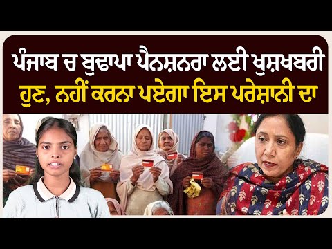 ਪੰਜਾਬ ਚ ਬੁਢਾਪਾ ਪੈਨਸ਼ਨਰਾ ਲਈ ਖੁਸ਼ਖਬਰੀ ਹੁਣ, ਨਹੀਂ ਕਰਨਾ ਪਏਗਾ ਇਸ ਪਰੇਸ਼ਾਨੀ ਦਾ