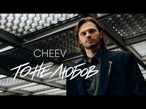 CHEEV - То не любов | Music Video