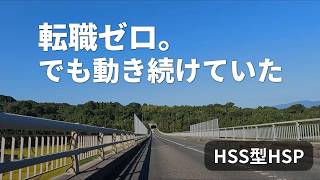 HSS型HSPなのに、10年転職しなかった