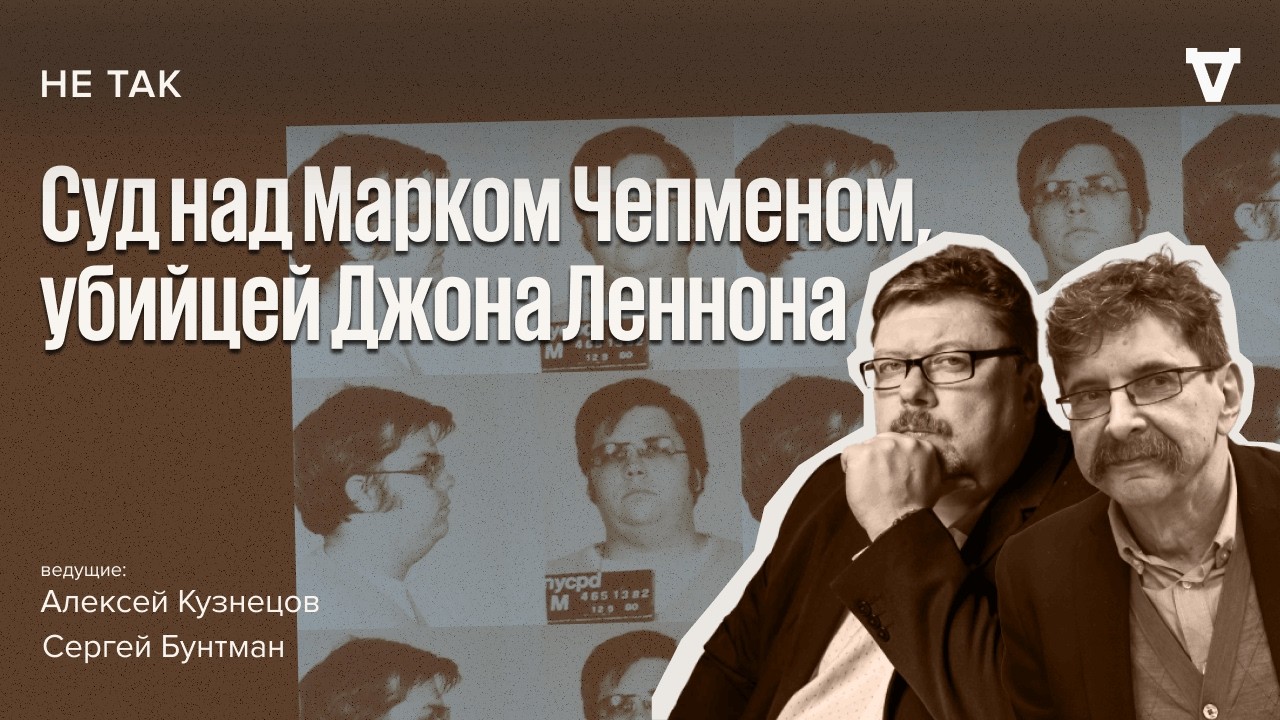 Суд над Марком Чепменом, убийцей Джона Леннона. Не так