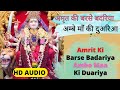 Amrit Ki Barse Badariya || अमृत की बरसे बदरिया अम्बे माँ की दु