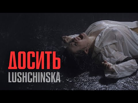 LUSHCHINSKA - ДОСИТЬ (OFFICIAL VIDEO)