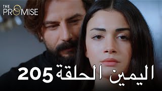 The Promise Episode 205 (Arabic Subtitle)  الي�