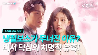 사심폭발 로망스 EP. 1~5 몰아보기 #이동원 #크나큰 #정예인 #러블리즈 #숏드라마 #펄스픽 #pulsepick #로맨스코미디 #로맨스