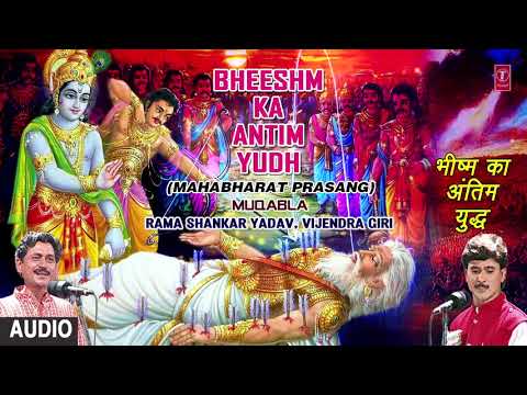 BHEESHM KA ANTIM YUDH | MAHABHARAT BHOJPURI PRASANG MUQABLA | RAMA SHANKAR YADAV, VIJENDRA GIRI
