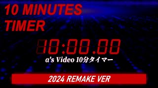 10分タイマー 2024年リメイクVer