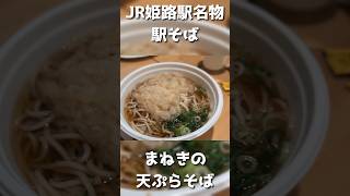 姫路駅名物 まねきの駅そば(天ぷらそば)