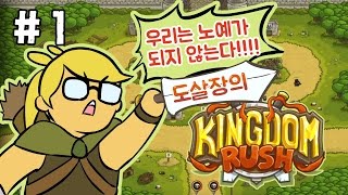 킹덤러쉬 #1화(디펜스게임!꼭해보세요!)[도살장]