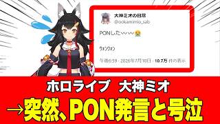 【ホロライブ】大神ミオがサブ垢で突然の号泣！？ファン騒然の「PON」発言に一体何があったのか！白上フブキとのその後の展開も話題に2026年07月11日
