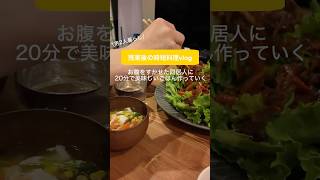 残業から帰宅後20分で作る #時短料理  #vlog  #2人暮らし #shorts