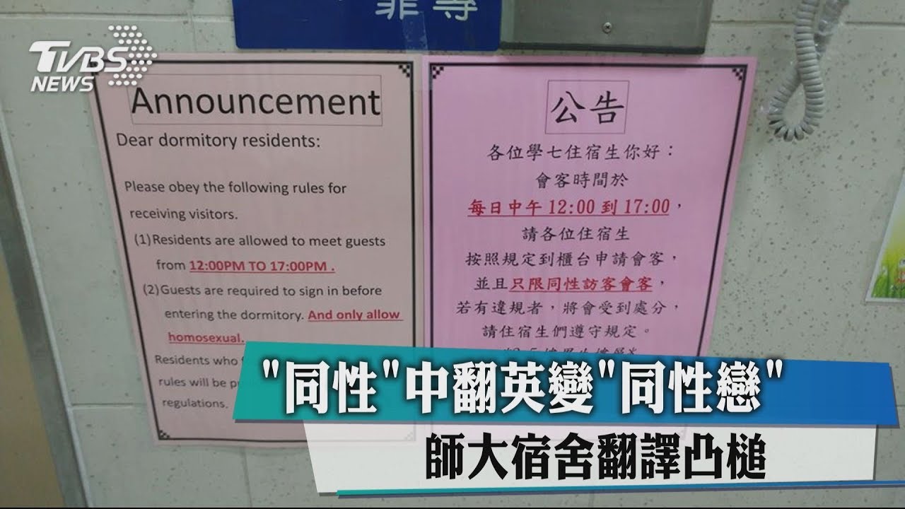 「同性」中翻英變「同性戀」 師大宿舍翻譯凸槌