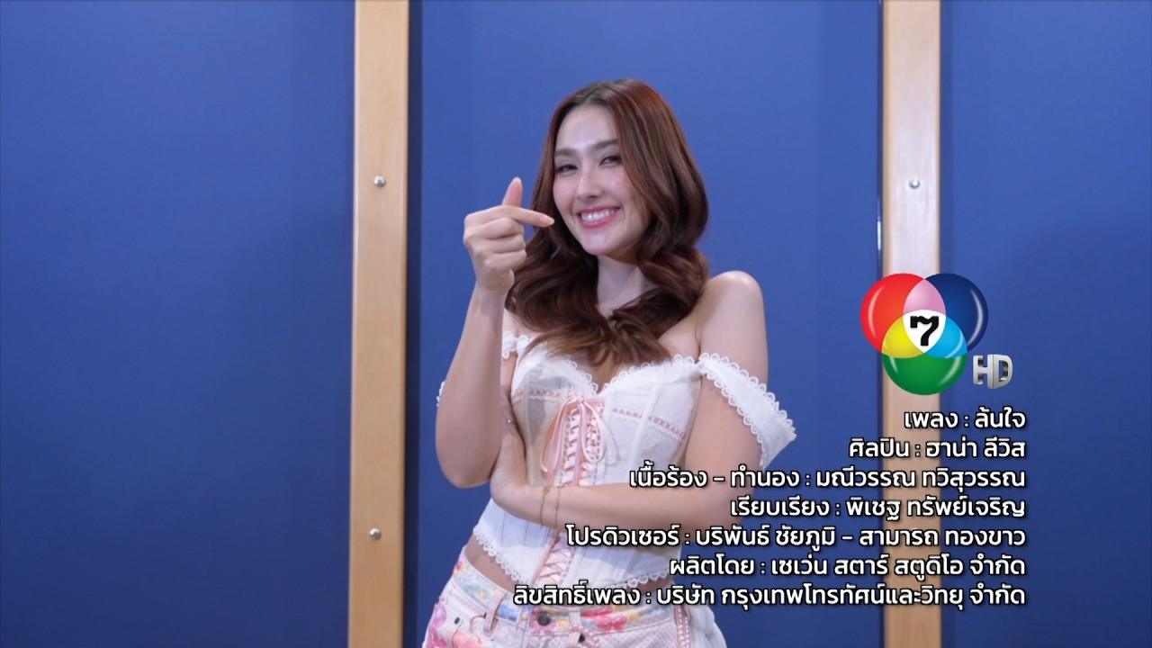 เพลงล้นใจ | ฮาน่า ลีวิส [7HD Music] | Full Version