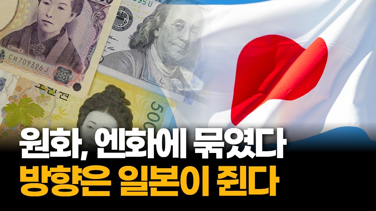 원달러 1430원 전망…원화 운명, 엔화가 쥔다