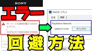 ※概要欄に新しいやり方載せてあります。【PS4リモートプレイ】「サーバーとの接続を確立できませんでした。」エラーを回避してサインインする方法【Windows】
