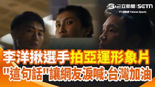不要低估自己！李洋部長揪選手們拍亞運台灣形象片 「這句話」貫穿全片讓網友“起雞皮疙瘩” 淚喊：台灣加油！｜三立新聞網 SETN.com