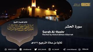 صورة سورة الحشر - تلاوة للشيخ عبدالرحمن البراك Surah Al-Hashr - Recited by Abdulrahman Albarrak