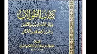 حديث عن الطوالات لأبي موسى المديني مع الشيخ مشهور آل سلمان image