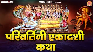 परिवर्तिनी एकादशी व्रत कथा (Parivartini Ekadashi Vrat Katha)