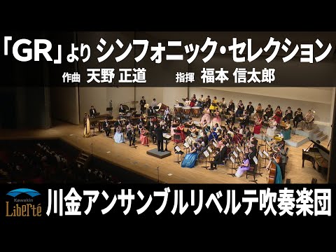 「GR」より シンフォニック・セレクション ／ 天野正道