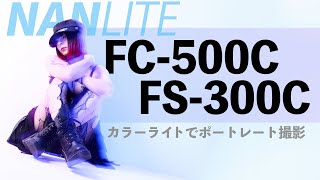 フルカラーライトでカッコいい写真を撮る【 NANLITE FS-300C FC-500C】