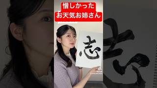 書道で本気出したお天気お姉さん、最後にやらかす #駒木結衣 #ウェザーニュース #tiktok