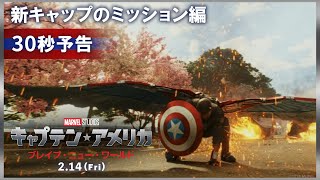 30秒予告|新キャップのミッション編