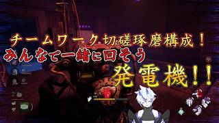 【DBD】チームワーク切磋琢磨構成！みんなで一緒に回そう発電機！！【サバイバー】#11