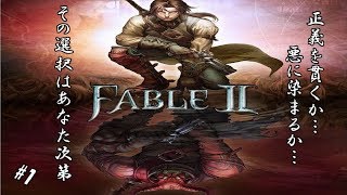 #1 【実況】自由すぎるRPG【FABLEⅡ】