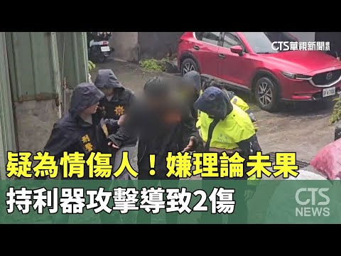 疑為情傷人！　嫌理論未果　持利器攻擊導致2傷