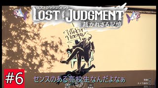 【ロストジャッジメント※ネタバレあり】#6　いろんな部活に参加します（チャプター3）