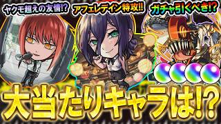 【チェンソーマンコラボ第二弾】ガチャ引くべき？キャラ性能を細かく見ていく！黎絶アフェレデイン特攻キャラやキラーモリモリでヤクモ以上のルミナスレイが出せる？【モンスト/しゅんぴぃ】