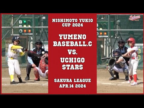 【少年野球】20240414西本幸雄杯大会ユメノベースボールクラブ千葉VS内郷スターズ #佐倉リーグ #少年野球 #学童野球