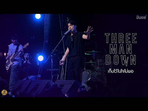 เก็บไว้ในใจไม่พอ - Three Man Down | Live at ริมรางสเตชั่น