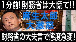 【緊急速報】麻生太郎と財務省の決断に日本中が激震！財務省のとんでもない決断に麻生太郎が大激怒！？