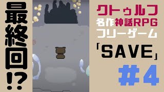 「SAVE」クトゥルフ神話モチーフな名作フリゲを実況するぞー #4