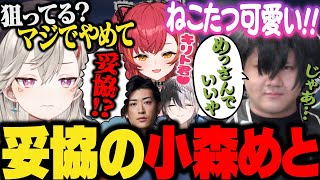 ねこたつがダメだったので小森めとで妥協するらっしゃー&同じ考えを持つかつお節仲間を見つけ嬉しがる小森めと【猫汰つな/かみと/クラッチ/kamito/ぶいすぽ/VALORANT】