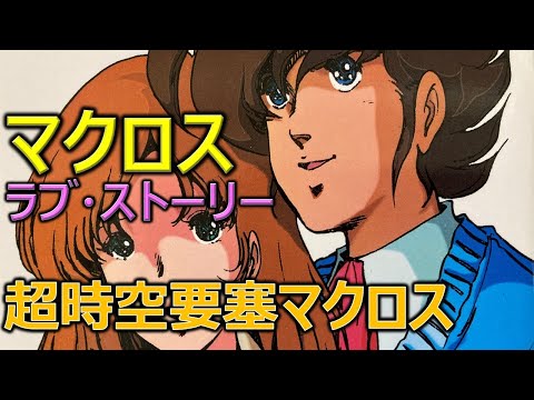 マクロス ラブ・ストーリー / 超時空要塞マクロス