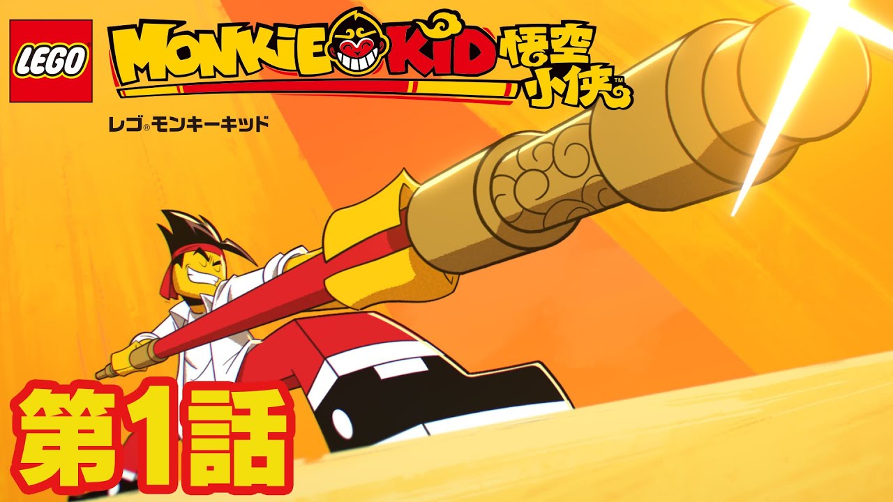 レゴタイム レゴ モンキーキッド 無料配信情報 放送日 配信情報まとめ