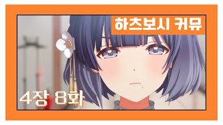 [한글자막] 【학원마스】 '하츠보시 커뮤' 4장 8화 번역