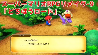 スーパーマリオRPG リメイク-9「どろぼうロード」