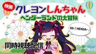 【同時視聴】映画/クレヨンしんちゃん ヘンダーランドの大冒険【邪神VTuber/赤神ニャル】