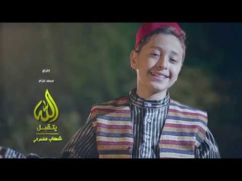 الله يتقبل شهاب الشعراني