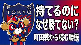 FC東京vs横浜FM 勝負はどこ？｜町田戦で見えた「持つだけでは勝てない」理由