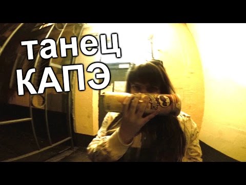 ТАНЕЦ КАПЭ|вложик