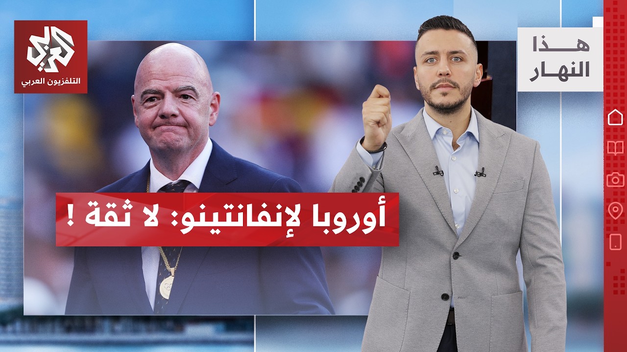 إنفانتينو يلعب بالنار والاتحاد الأوروبي يبدأ بالبحث عن خليفة له│ هذا النهار