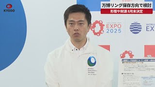【速報】万博リング保存方向で検討 形態や財源 8月末決定